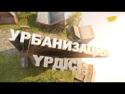 Видео: «Урбанизация үрдісі» деректі фильмі