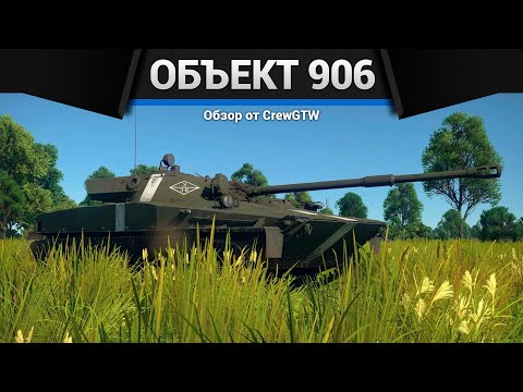 Видео: ЗАНОЗА СССР Объект 906 в War Thunder