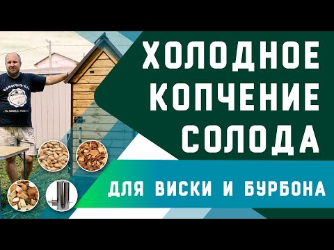 Видео: Холодное копчение солода | Для виски и бурбона