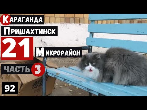 Видео: Караганда Пришахтинск 21 микрорайон Часть 3