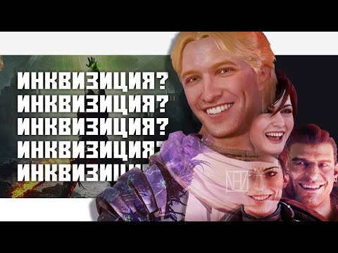 Видео: Поясняю за Dragon Age Inquisition в 2021