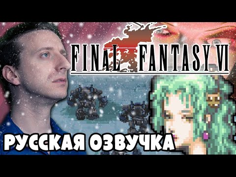 Видео: Final Fantasy VI - ProJared (RUS VO) | озвучка - GaRReTT