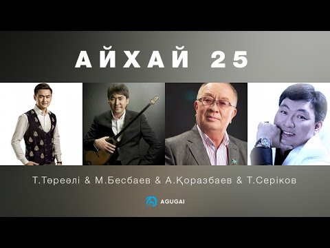 Видео: Төреғали Төреәлі & Мейрамбек Бесбаев & Тоқтар Серіков & Алтынбек Қоразбаев – Айхай 25