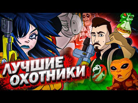 Видео: Экстремальные Охотники за Привидениями - навсегда! | Вспомнить Всё