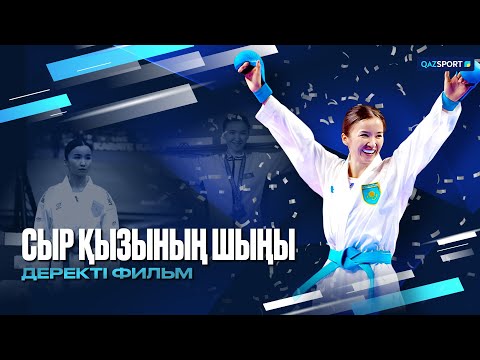 Видео: Сыр қызының шыңы. Деректі фильм