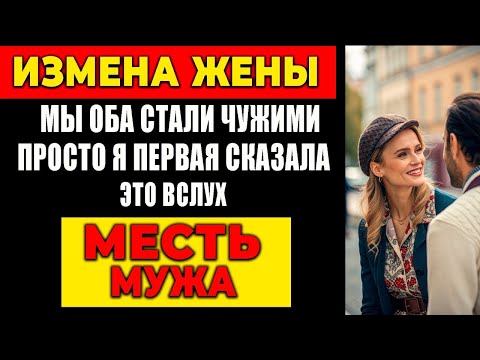 Видео: ИЗМЕНА ЖЕНЫ: МЫ ОБА СТАЛИ ЧУЖИМИ ПРОСТО Я ПЕРВАЯ СКАЗАЛА ЭТО ВСЛУХ. МЕСТЬ МУЖА!