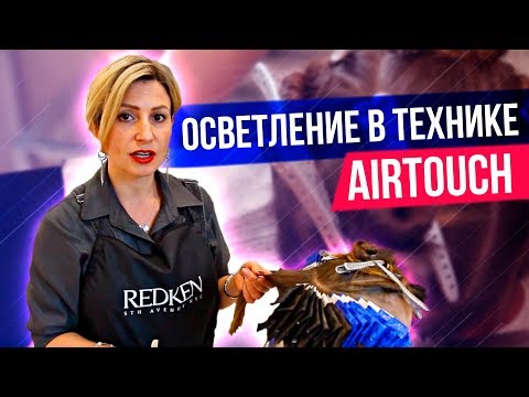 Видео: Осветление в технике AIRTOUCH в схеме треугольник