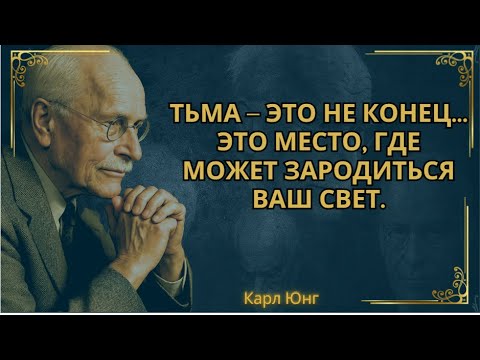 Видео: Идея не в том, чтобы избегать тьмы, а в том, чтобы стать светом посреди нее || Карл Юнг