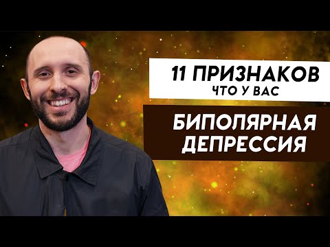 Видео: Может, у меня всё-таки БАР? 11 признаков биполярной депрессии