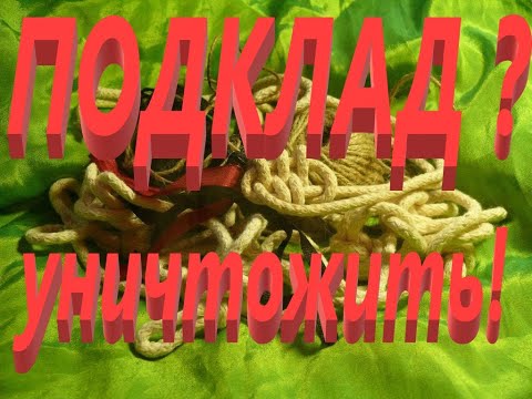 Видео: Онлайн Ритуал Уничтожаем Подклад. Великая Хель.