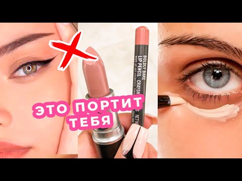 Видео: ОШИБКИ В МАКИЯЖЕ, КОТОРЫЕ ПОРТЯТ ВСЕХ | КАК НЕ НАДО КРАСИТЬСЯ | АЛИНА ЧАРОВА | ALINA CHAROVA