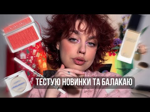 Видео: ТЕСТУЮ НОВУ КОСМЕТИКУ та розмовляю