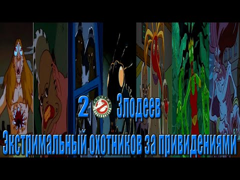 Видео: 20 ЗЛОДЕЕВ ЭКСТРЕМАЛЬНЫХ ОХОТНИКОВ ЗА ПРИВИДЕНИЯМИ 1997 (Ностальжи)