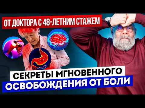 Видео: Избавьтесь от болей и усталости за 15 минут в день! Авторская методика докторов с 48-летним стажем