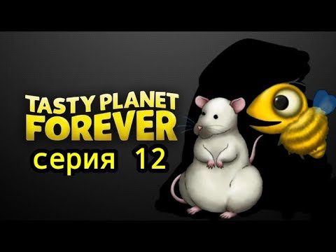 Видео: Tasty planet forever #12 "Бонус. Уровни за Крысу и Пчолу"