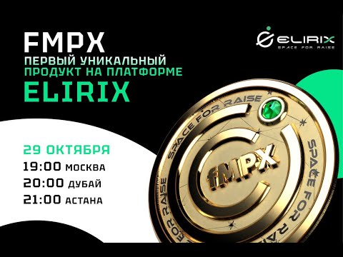 Видео: FMPX (CrossFi) - ивестиционный инструмент ликвидности в #Elirix