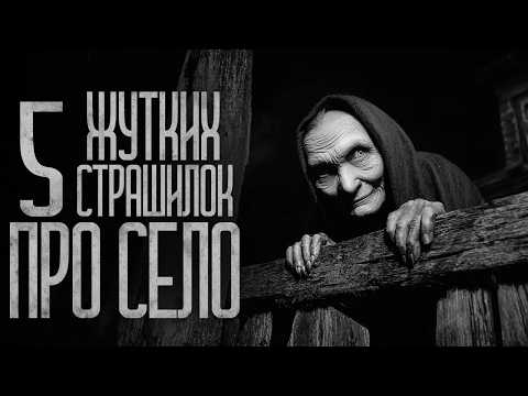 Видео: 5 СТРАШИЛОК ПРО ДЕРЕВНЮ! (Сборник) Страшные истории и страшилки.