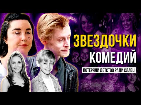 Видео: Смех сквозь слёзы: ТРАГЕДИИ детей-звёзд