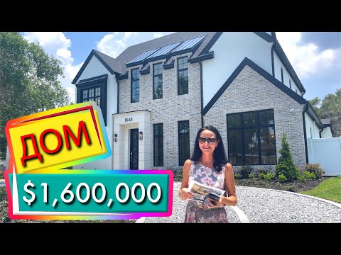 Видео: США. ОБЗОР ДОМА за $1,600,000 | Парад Домов Орландо | Недвижимость Флориды | Винтер Парк