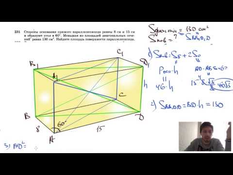 Видео: №231. Стороны основания прямого параллелепипеда равны 8 см и 15 см и образуют угол в 60°. Меньшая