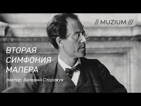 Видео: Малер. Вторая симфония