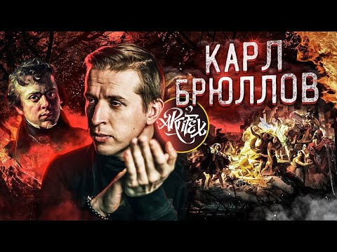 Видео: Карл Брюллов: "Последний день Помпеи" [Как читать искусство]