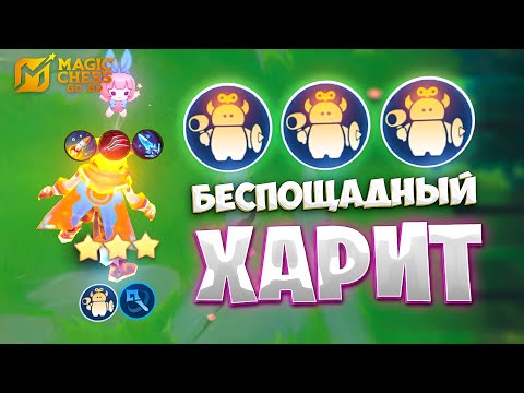 Видео: БЕСПОЩАДНЫЙ ХАРИТ В ТРИ ЗВЕЗДЫ!!! В MAGIC CHESS: GO GO