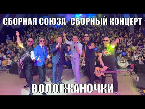 Видео: «ВОЛОГЖАНОЧКИ» Сборный концерт - Сборная Союза