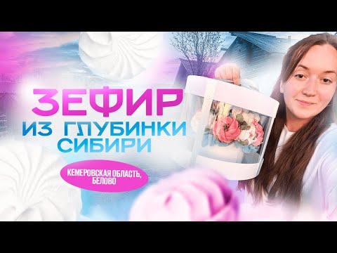 Видео: Зефирные цветы из глубинки сибири. Вкусное расследование.