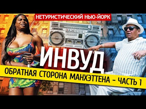 Видео: Инвуд - обратная сторона Манхэттена | Нетуристический Нью-Йорк