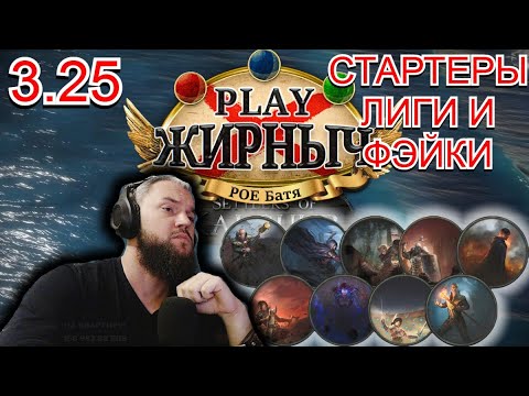 Видео: 3.25 СТАРТЕРЫ ЛИГИ! (На ком нельзя стартовать и на ком можно все здесь!)