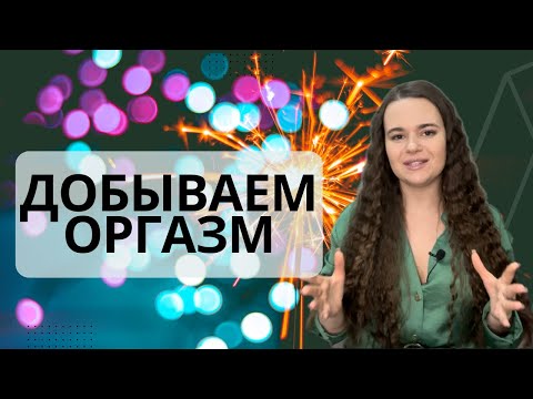 Видео: Как женщине достичь ОРГАЗМ? Прорабатываем ПСИХОЛОГИЧЕСКИЕ ЗАЖИМЫ И ТРАВМЫ