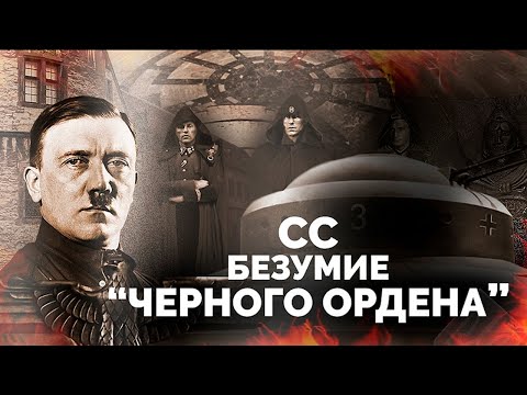 Видео: Последнее прибежище нацистов | Как войска СС пытались обрести власть над миром