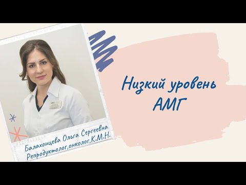 Видео: Низкий уровень АМГ,что делать?