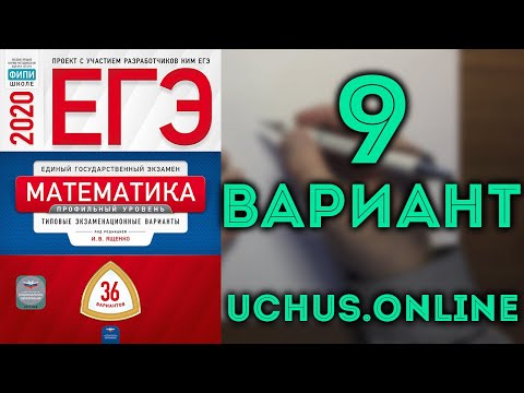 Видео: ЕГЭ математика профильный уровень 2020 Ященко 9 вариант (целиком) 36 вариантов#13 20