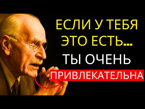 Видео: 12 признаков того, что вы привлекательны (даже если сами в это не верите) — Карл Юнг