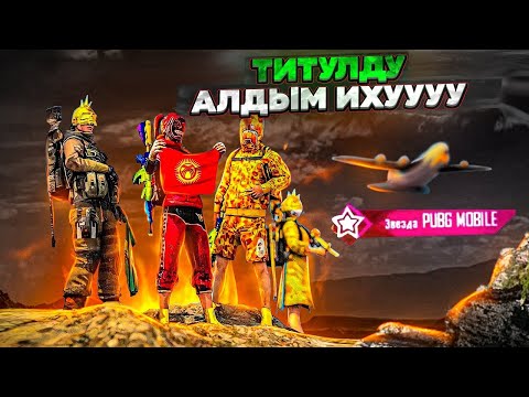 Видео: СУПЕР ПУПЕР МЫКТЫ ШАНДУУ ТУЗ ЭФИР БАШТАЛДЫ🔴KYRGYZ PUBG