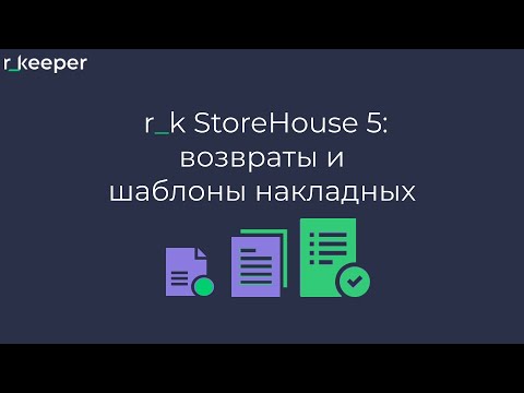 Видео: r_k StoreHouse V5: возвраты и шаблоны накладных