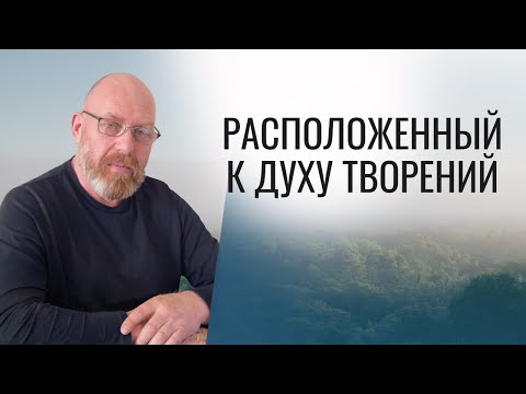 Видео: Расположенный к ДУХУ ТВОРЕНИЙ Урок 25