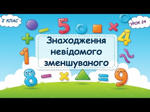 Видео: 24. Знаходження невідомого зменшуваного