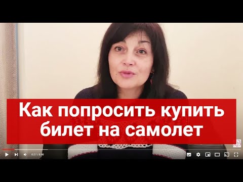 Видео: Как попросить мужчину-иностранца купить билет на самолет * Забронировать авиабилет
