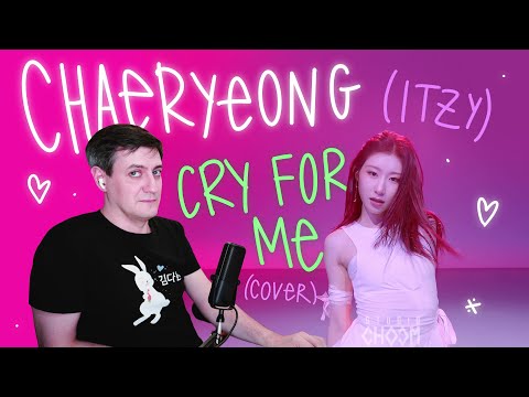 Видео: Честная реакция на Chaeryeong (ITZY) — Cry for Me (dance Cover)