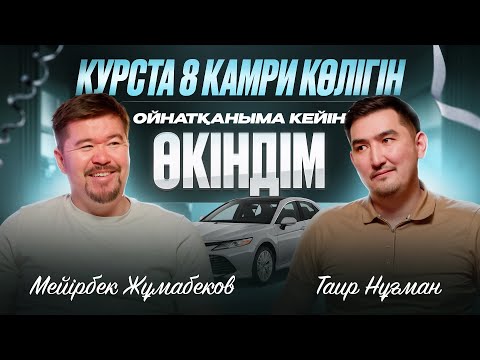 Видео: Туысқандарым мойындасын деп қарызға ақша бере бердім | Мейірбек Бердібайұлы | Таир Нұғман