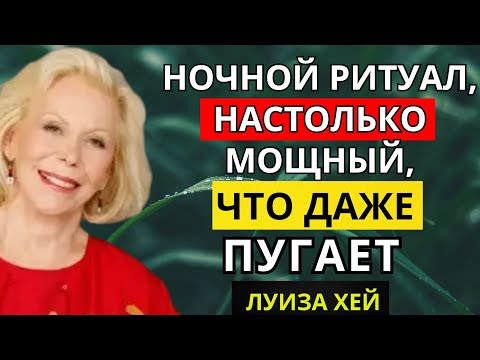 Видео: Ночной ритуал, настолько мощный, что даже пугает — Луиза Хей