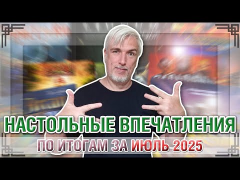 Видео: Настольные впечатления. По итогам за ИЮЛЬ 2025