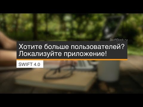 Видео: Локализация приложений на разные языки. (Swift 4, Xcode 9)