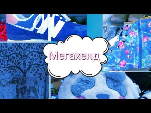 Видео: Мегахенд. Новый завоз.   Сколько  придётся заплатить?