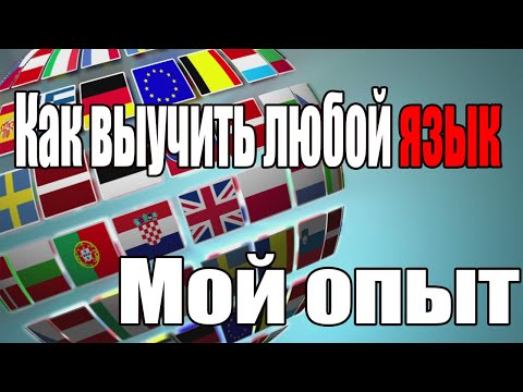 Видео: Как выучить любой язык