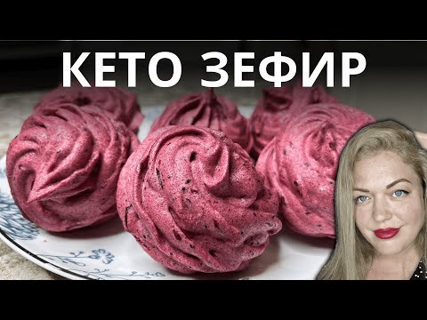 Видео: Кето Зефир: Легкий Рецепт Без Сахара