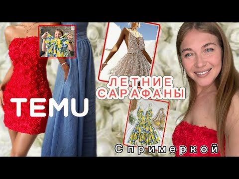 Видео: Летние сарафаны ☀️с сайта Тему с примеркой 👗❤️